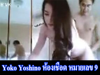 Yoko-Yoshino-ห้องเชือด-หมายเลข-9