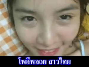 โพลี่พลอย สาวไทยคนนี้เธอคือใคร ขี้เงี่ยน แล้วยังโคตรน่ารัก