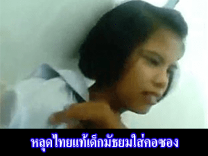 หลุดไทยแท้ เด็กมัธยม ใส่คอซอง แฟนหนุ่มจับถอดในห้องน้ำ