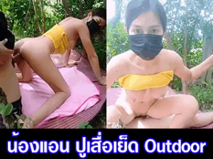น้องแอน นัดแฟน ปูเสื่อเย็ด Outdoor นอกสถานที่ เสียงไทย